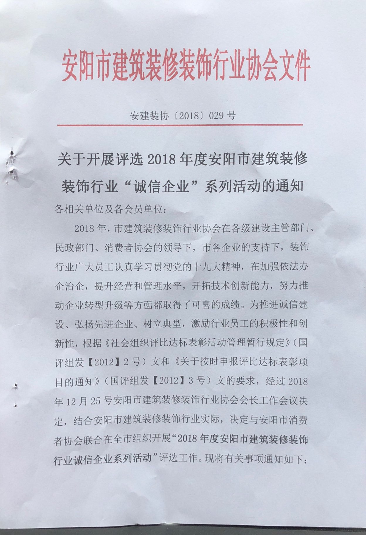 2018安阳市建筑装修装饰行业协会诚信企业系列活动红头文件 - 文件